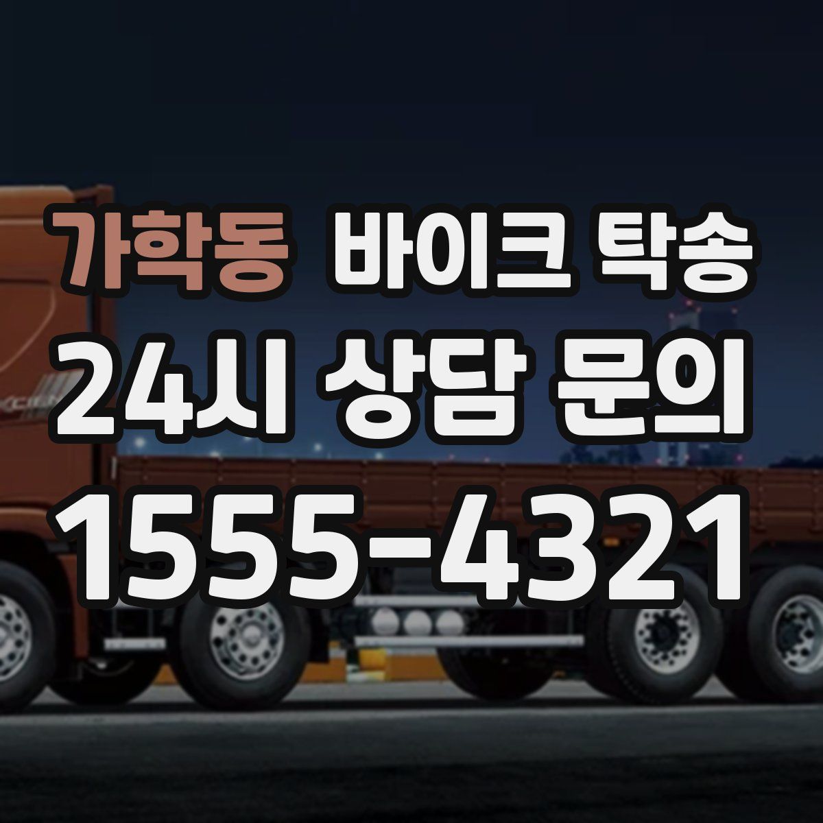 가학동 바이크 탁송