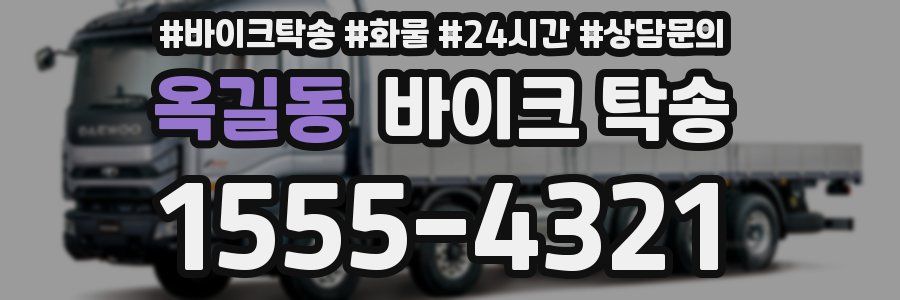 옥길동 바이크 탁송