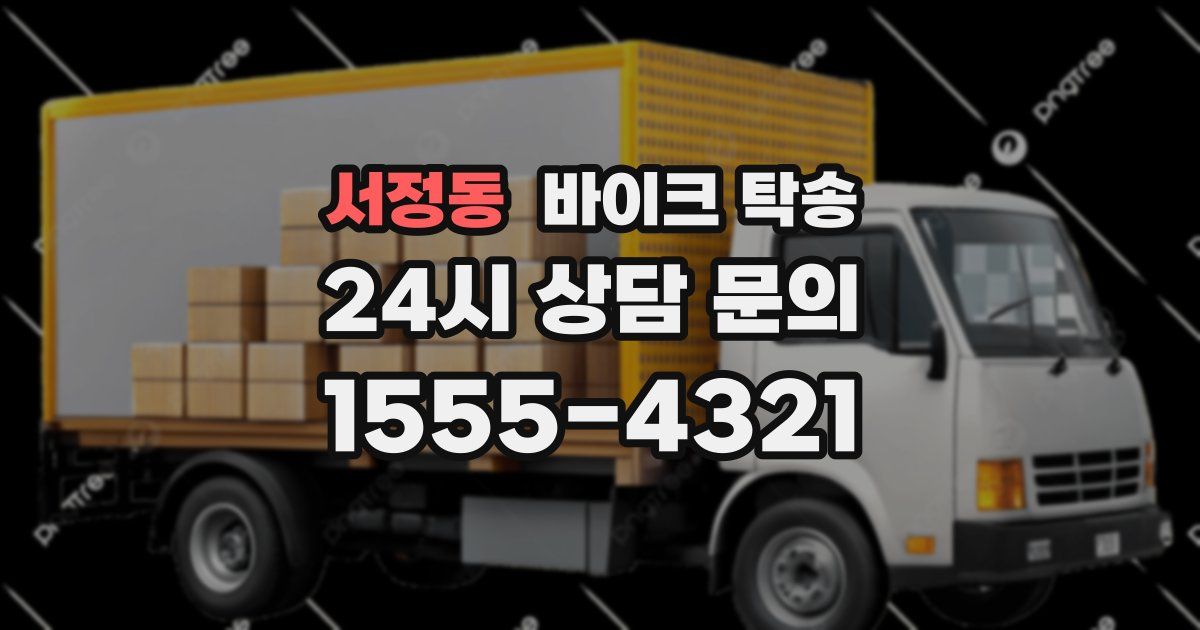 서정동 바이크 탁송