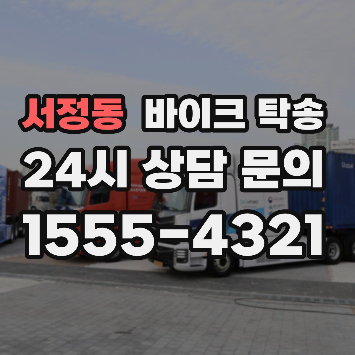 서정동 바이크 탁송