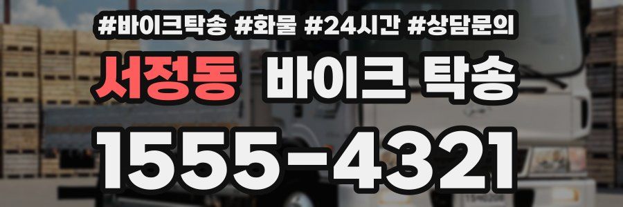 서정동 바이크 탁송