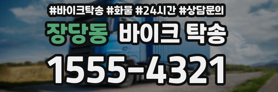 장당동 바이크 탁송
