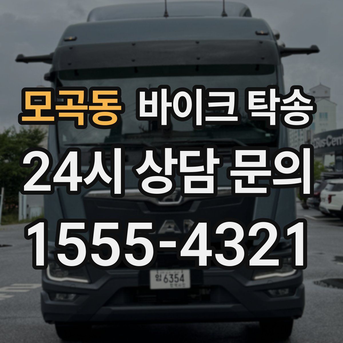 모곡동 바이크 탁송