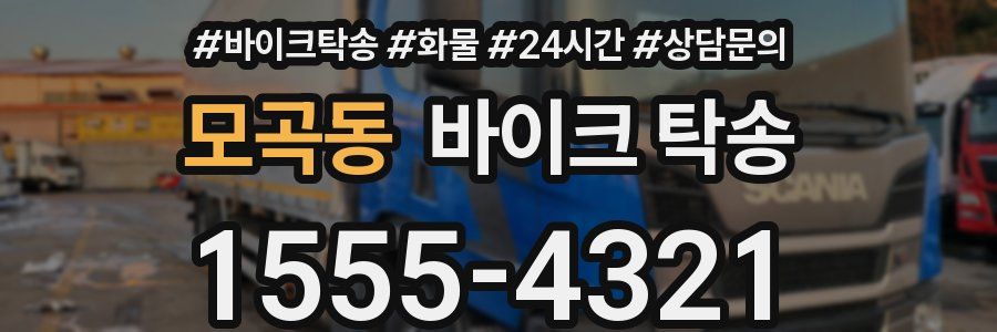 모곡동 바이크 탁송