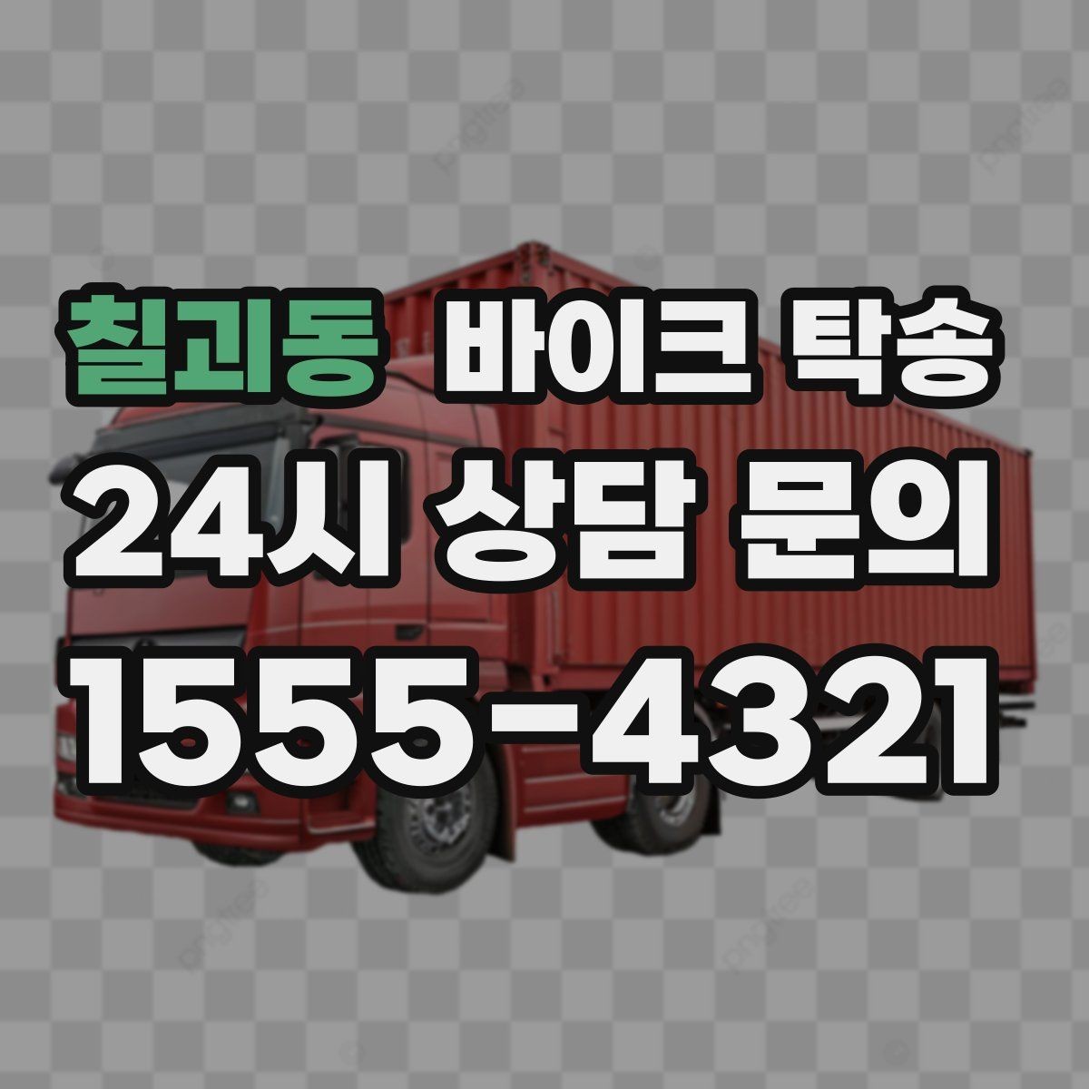 칠괴동 바이크 탁송 타이어 교체 예약에 맞춰 보내기