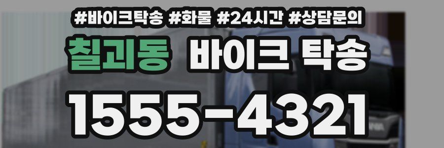 칠괴동 바이크 탁송