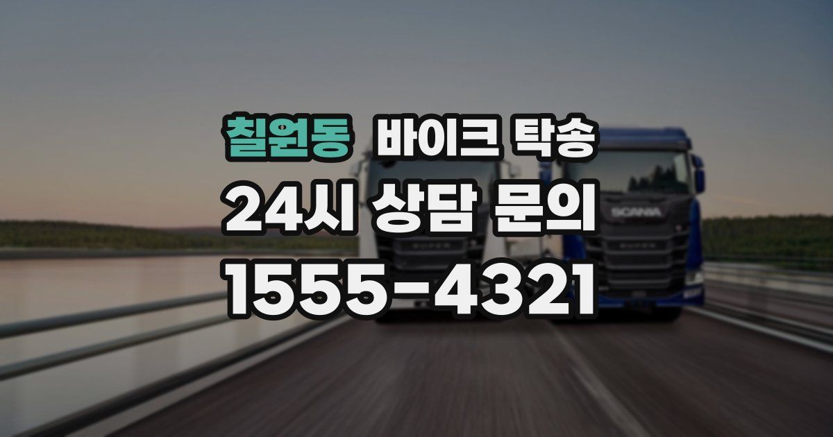 칠원동 바이크 탁송