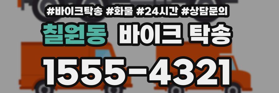 칠원동 바이크 탁송