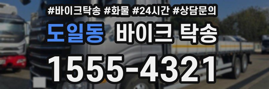 도일동 바이크 탁송