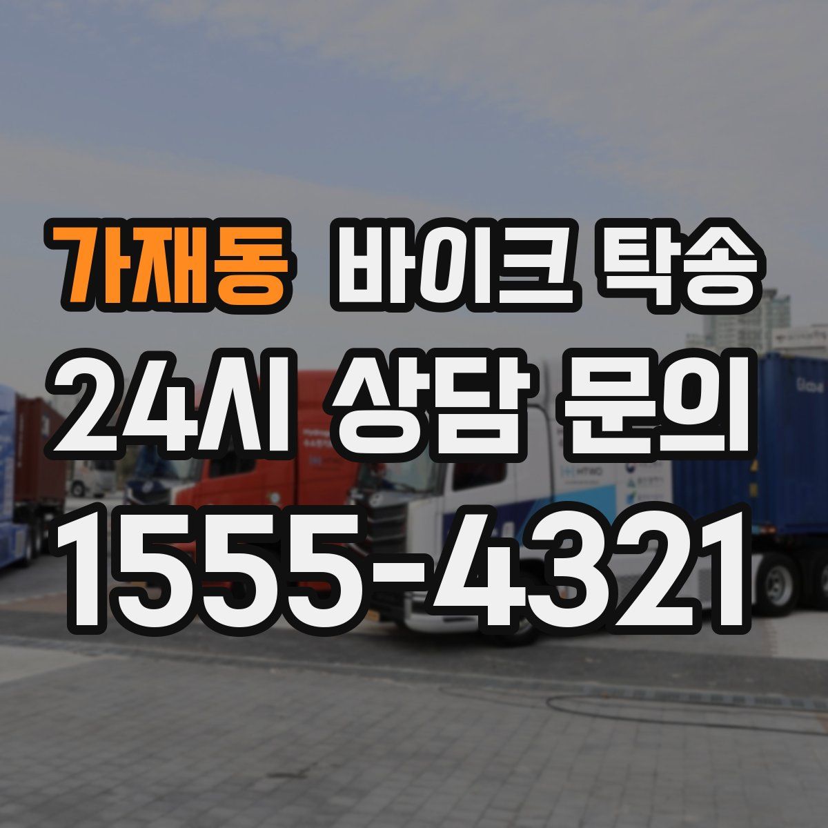 가재동 바이크 탁송