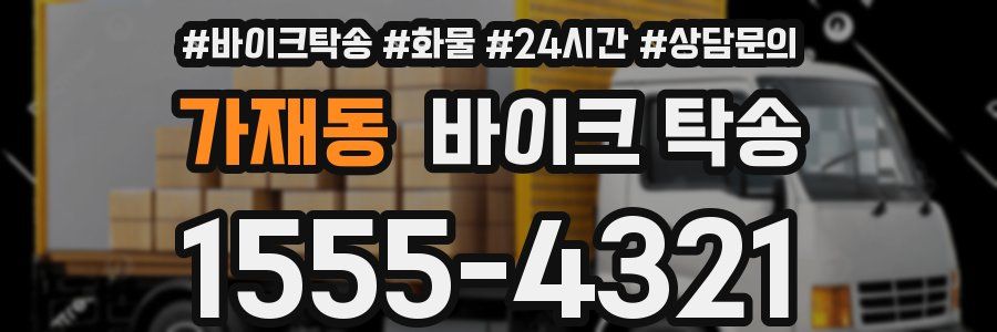 가재동 바이크 탁송