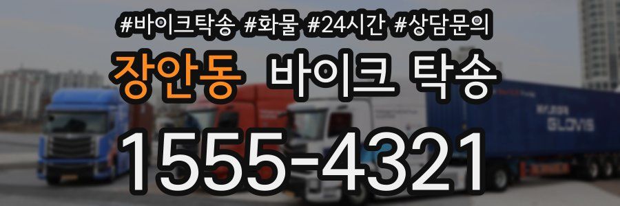 장안동 바이크 탁송