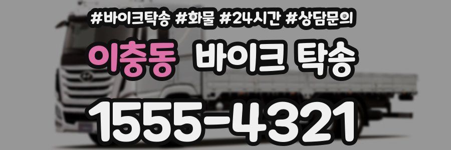 이충동 바이크 탁송