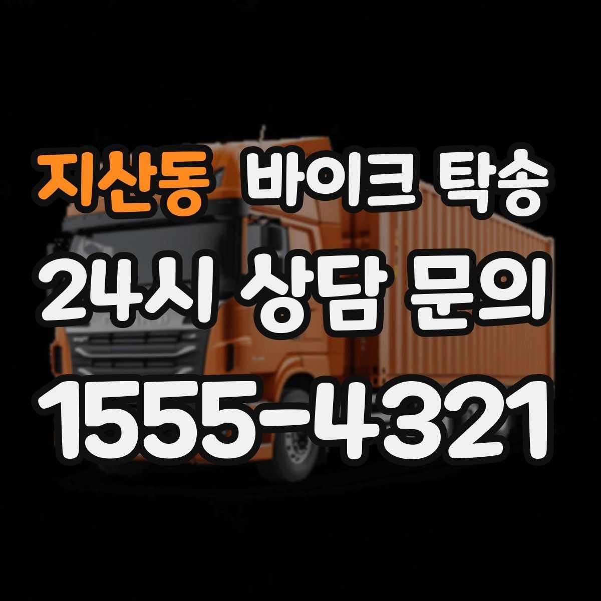 지산동 바이크 탁송 갑작스런 일정에도 빠르게 대응