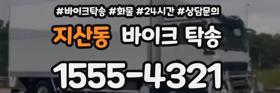 지산동 바이크 탁송