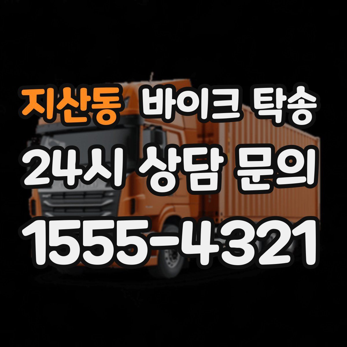 지산동 바이크 탁송