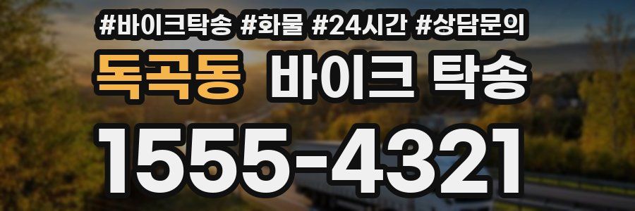독곡동 바이크 탁송