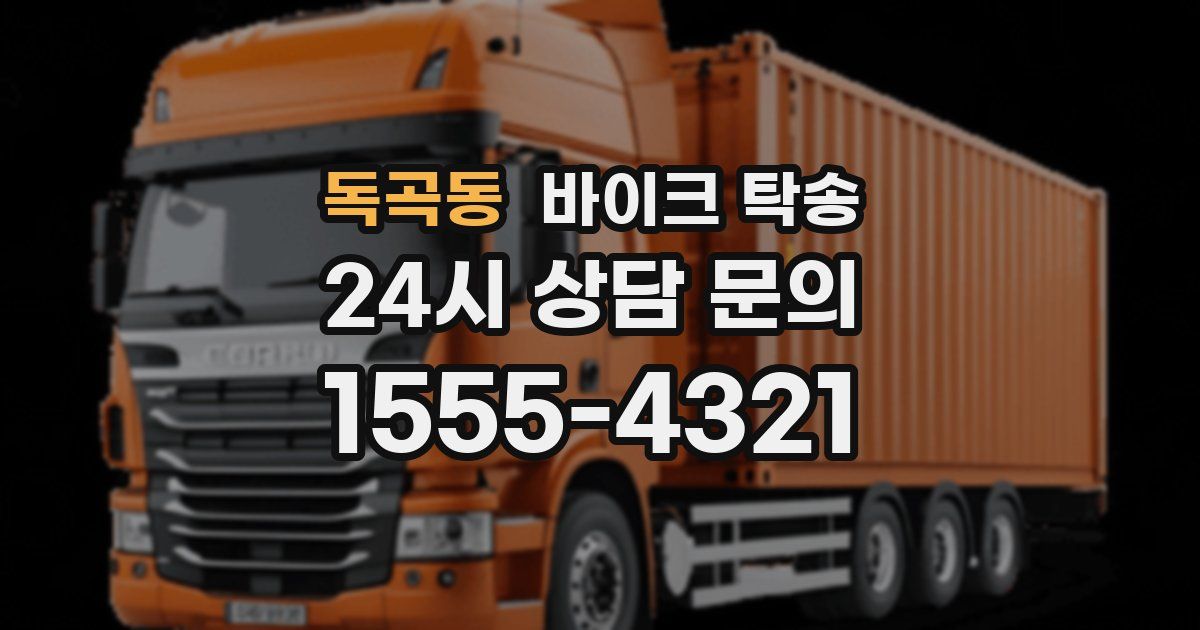 독곡동 바이크 탁송