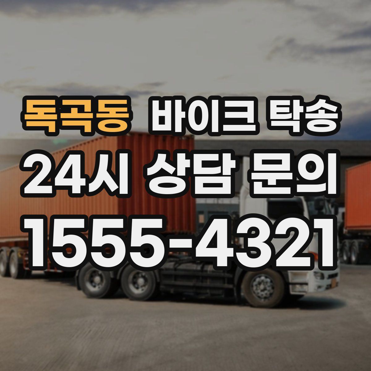 독곡동 바이크 탁송