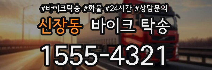 신장동 바이크 탁송