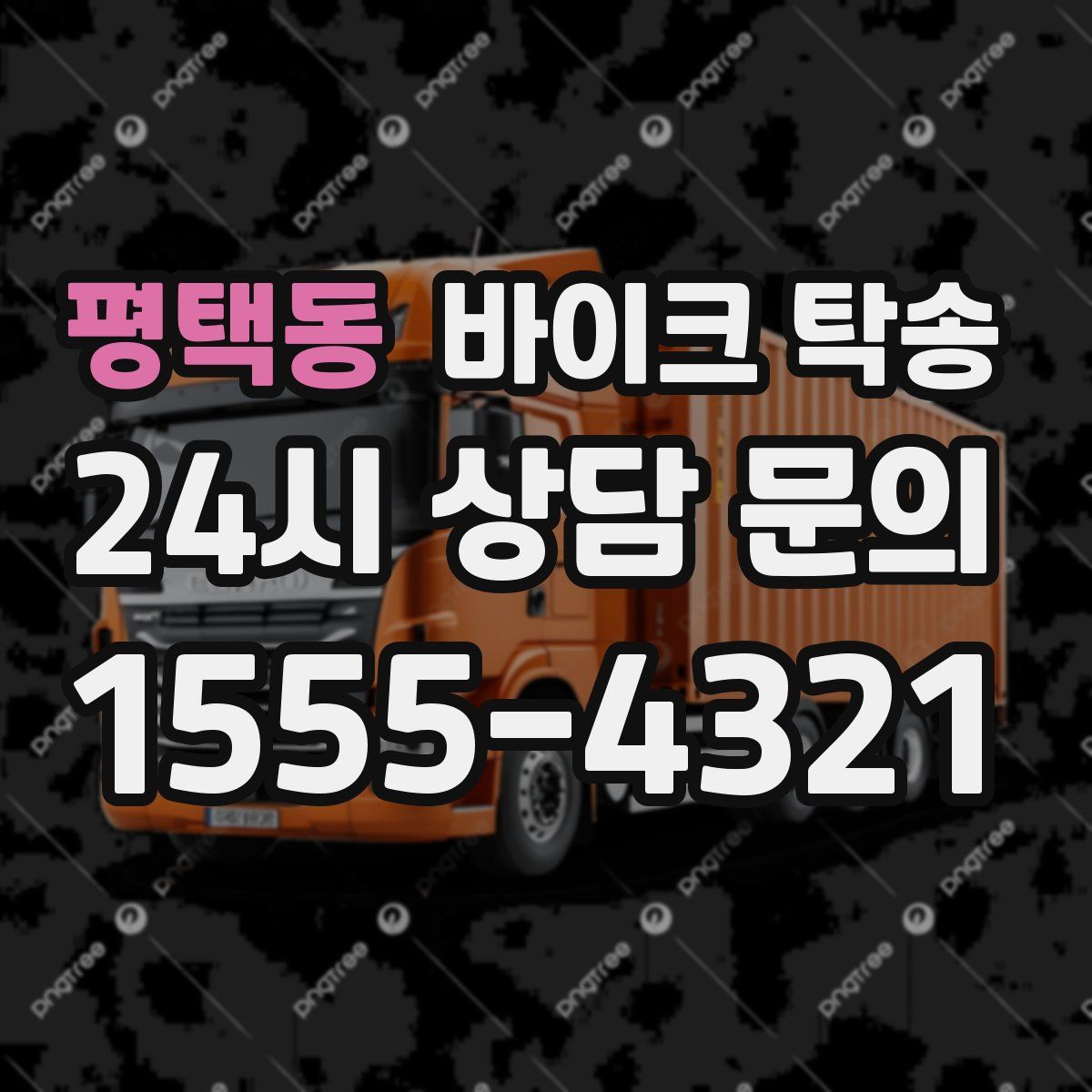 평택동 바이크 탁송