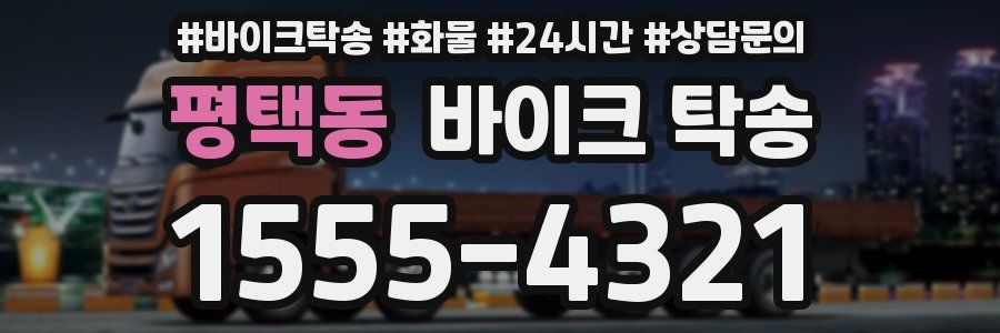 평택동 바이크 탁송