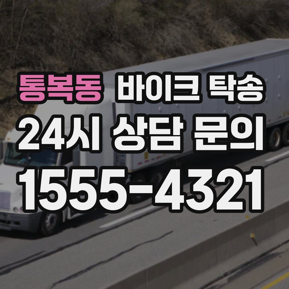 통복동 바이크 탁송 행사 철수 시간 촉박할 때 해결