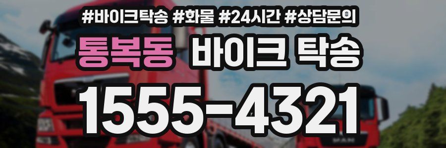 통복동 바이크 탁송