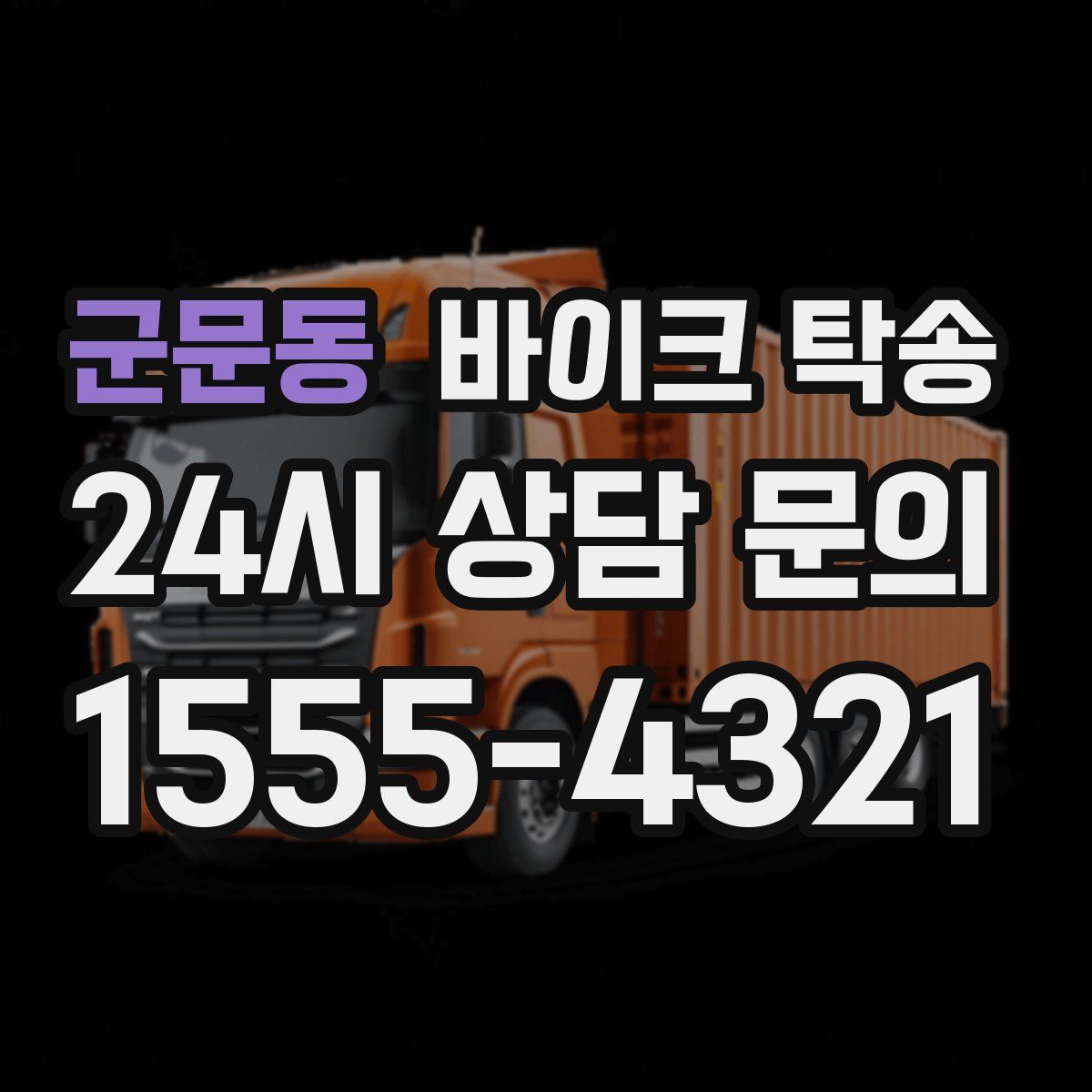 군문동 바이크 탁송