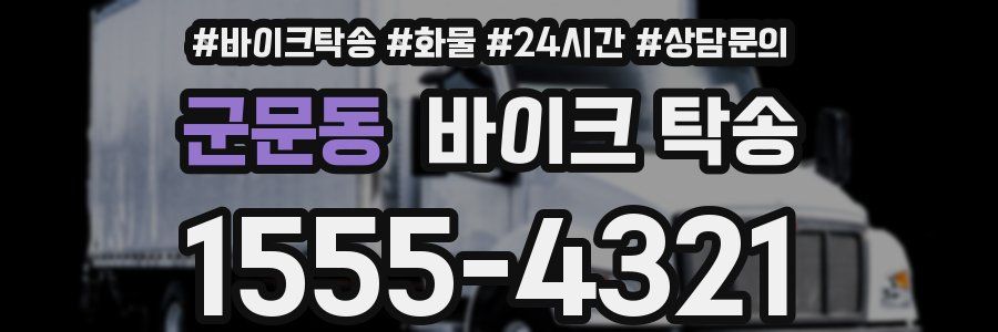 군문동 바이크 탁송