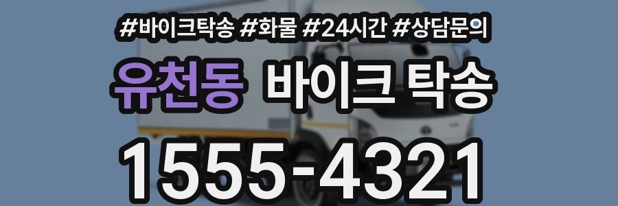 유천동 바이크 탁송