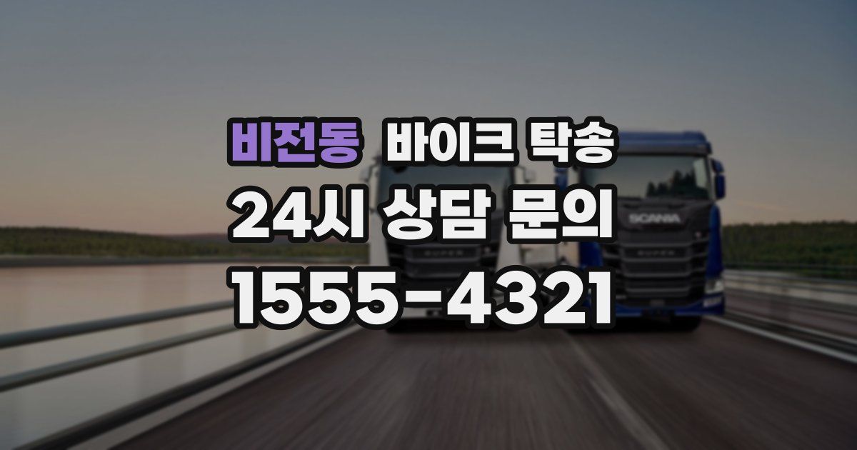 비전동 바이크 탁송