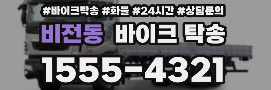 비전동 바이크 탁송