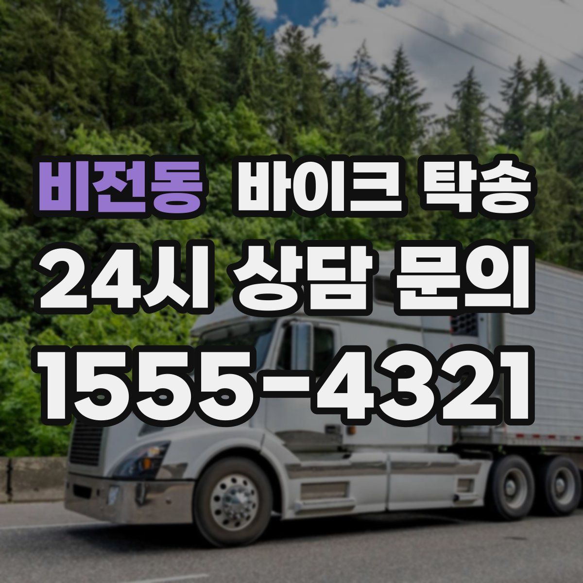 비전동 바이크 탁송