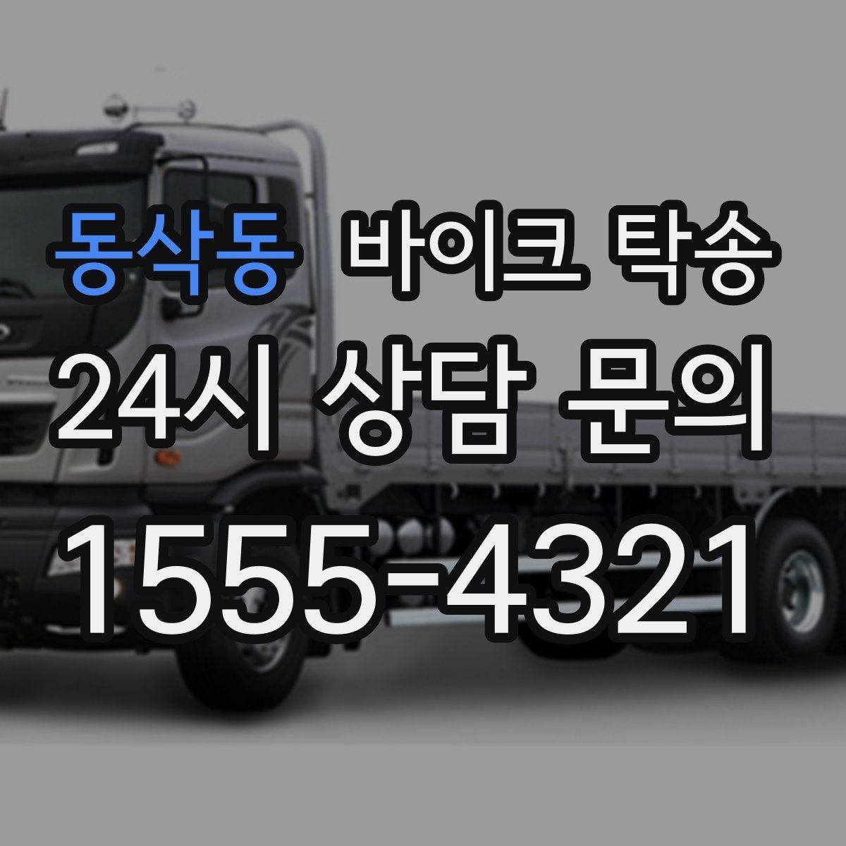 동삭동 바이크 탁송 인계 장소를 정확히 잡아야 하는 이유