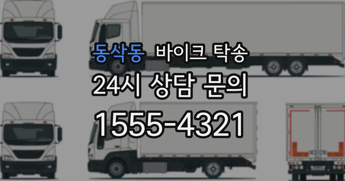 동삭동 바이크 탁송