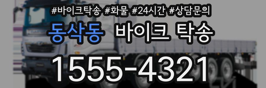 동삭동 바이크 탁송