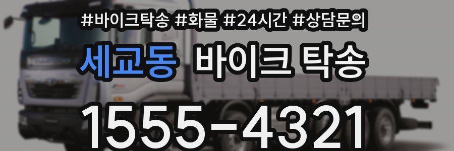 세교동 바이크 탁송