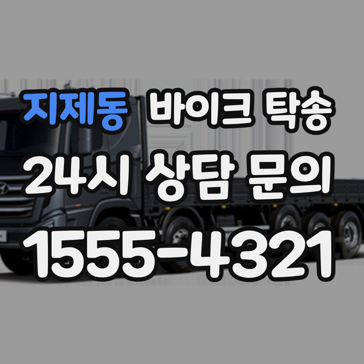 지제동 바이크 탁송