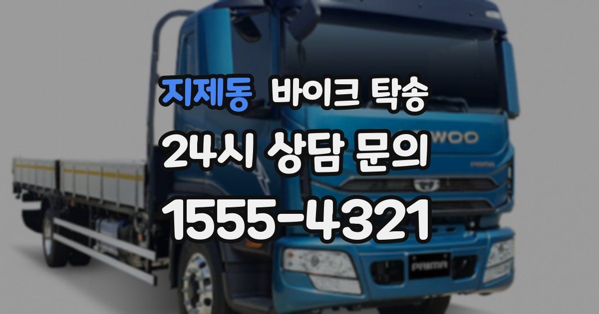 지제동 바이크 탁송