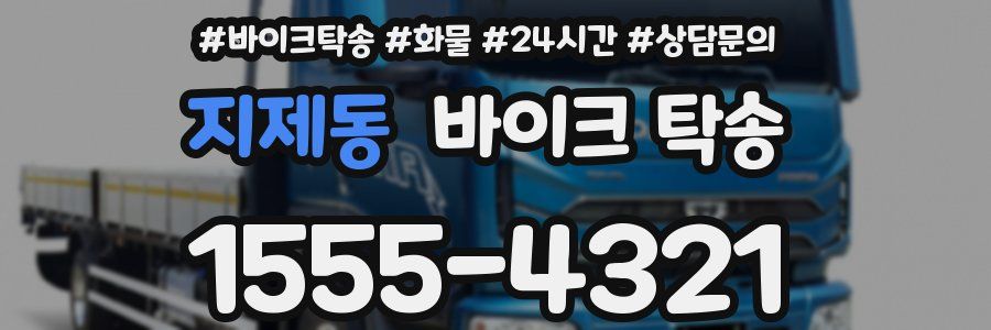 지제동 바이크 탁송