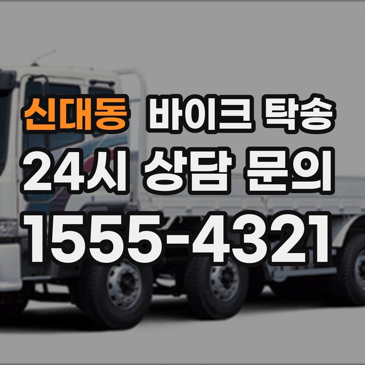 신대동 바이크 탁송 동호회 모임 장소로 바이크만 보내기
