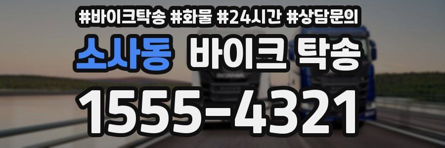 소사동 바이크 탁송