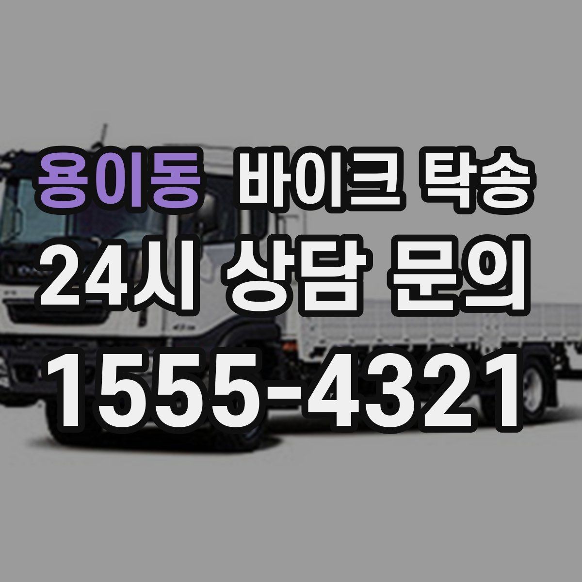 용이동 바이크 탁송 정비 예약 시간에 맞춘 입고 스케줄