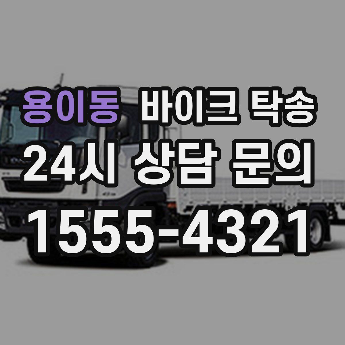 용이동 바이크 탁송