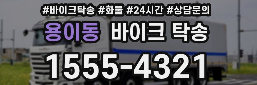 용이동 바이크 탁송