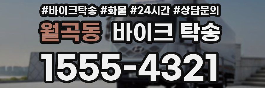 월곡동 바이크 탁송