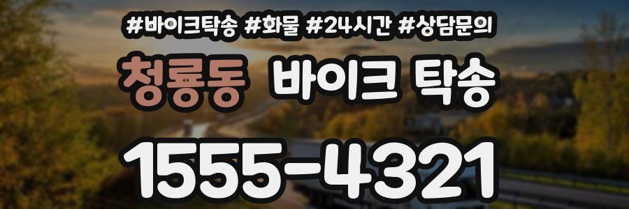 청룡동 바이크 탁송