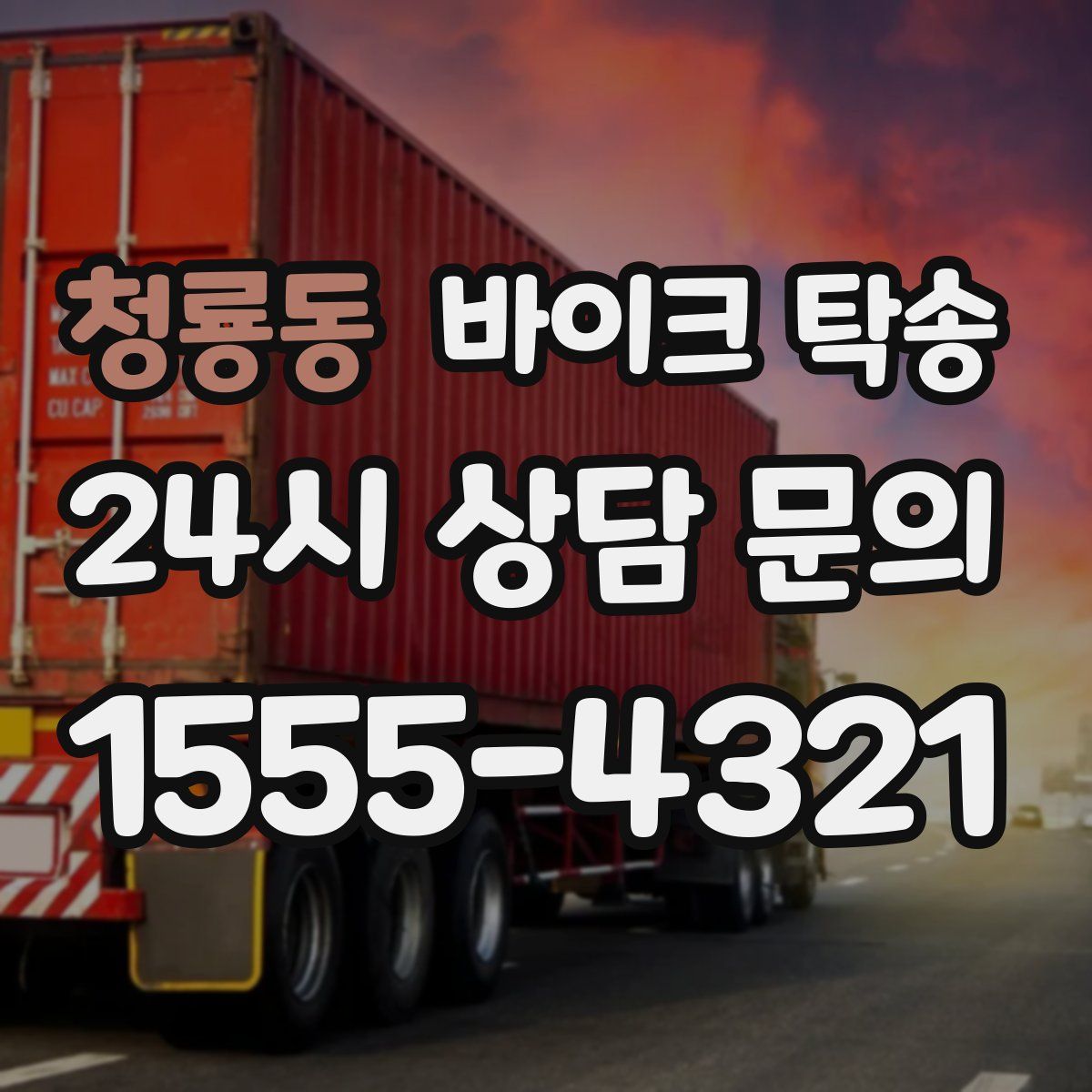 청룡동 바이크 탁송