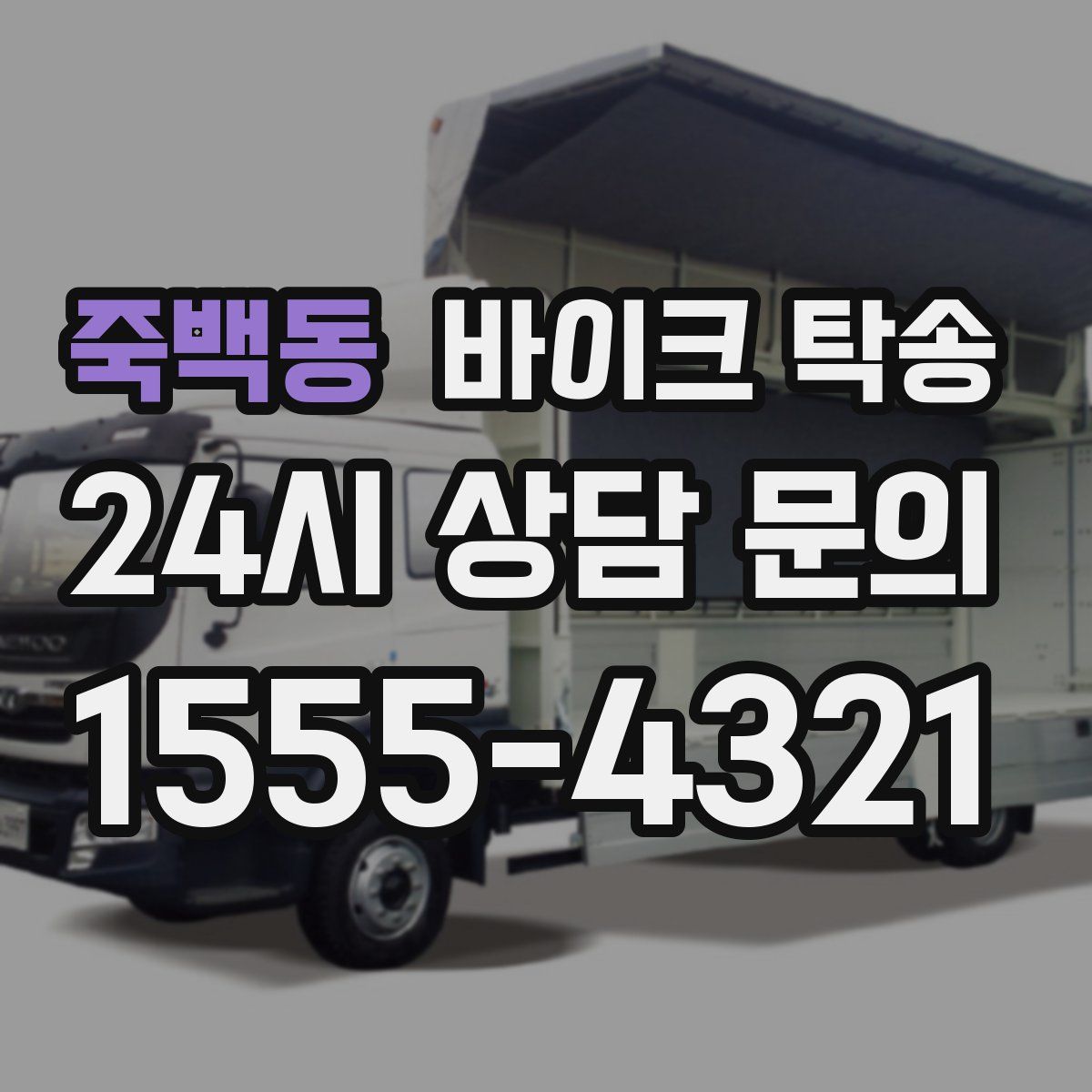 죽백동 바이크 탁송